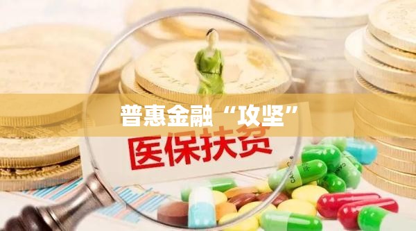 普惠金融“攻坚”