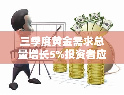 三季度黄金需求总量增长5%投资者应追涨还是止盈？