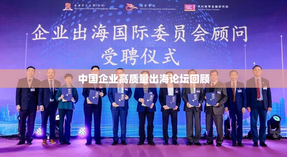 中国企业高质量出海论坛回顾