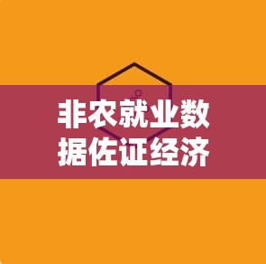 非农就业数据佐证经济放缓 进一步打开美联储降息空间