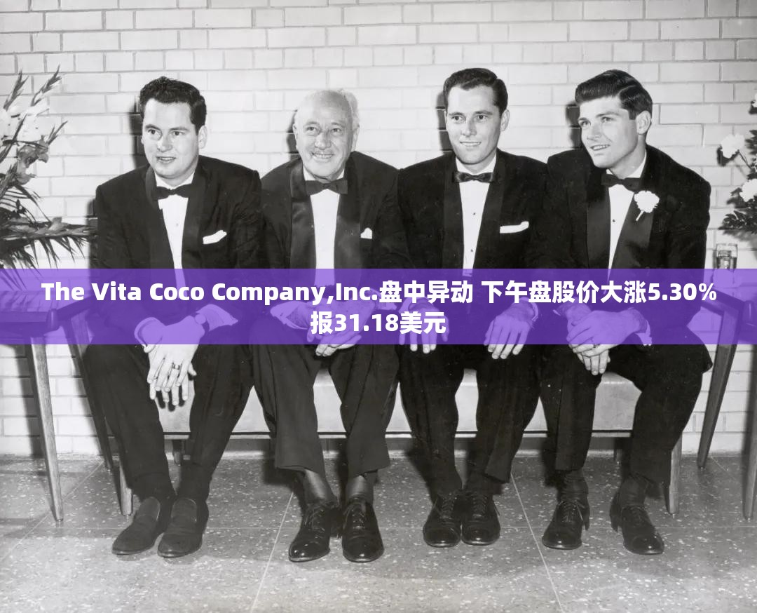 The Vita Coco Company,Inc.盘中异动 下午盘股价大涨5.30%报31.18美元