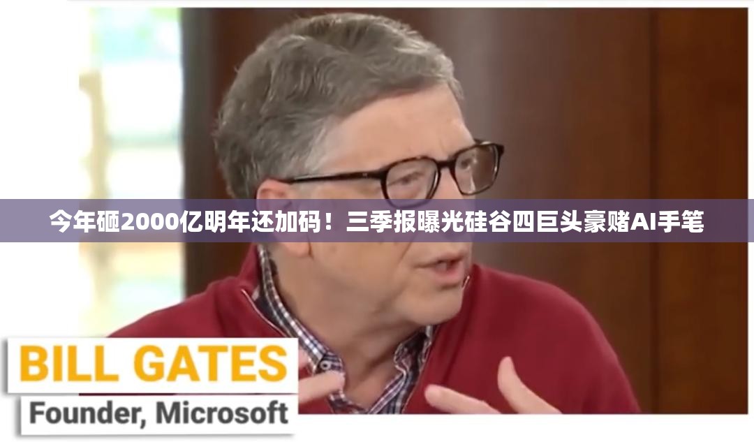 今年砸2000亿明年还加码！三季报曝光硅谷四巨头豪赌AI手笔