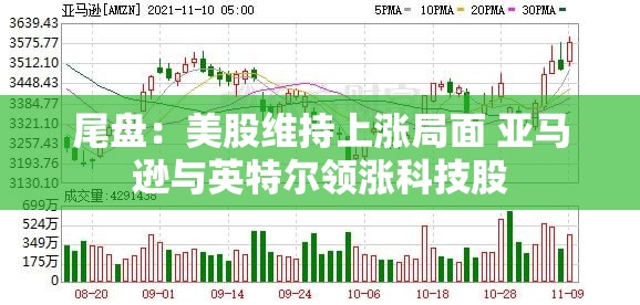 尾盘：美股维持上涨局面 亚马逊与英特尔领涨科技股