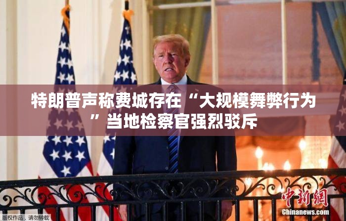 特朗普声称费城存在“大规模舞弊行为”当地检察官强烈驳斥
