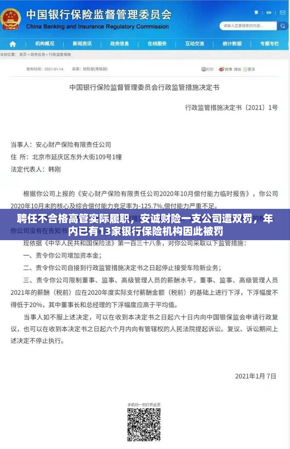 聘任不合格高管实际履职，安诚财险一支公司遭双罚，年内已有13家银行保险机构因此被罚