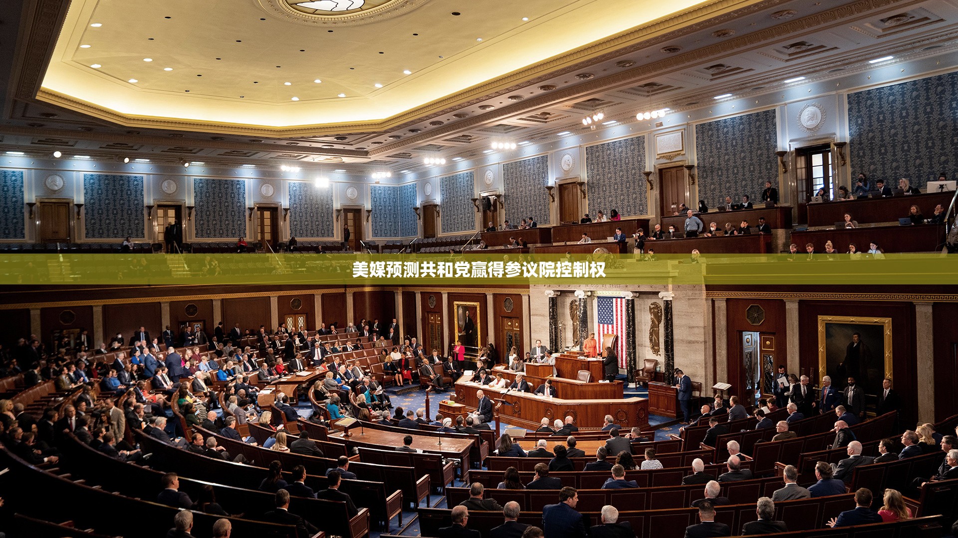 美媒预测共和党赢得参议院控制权