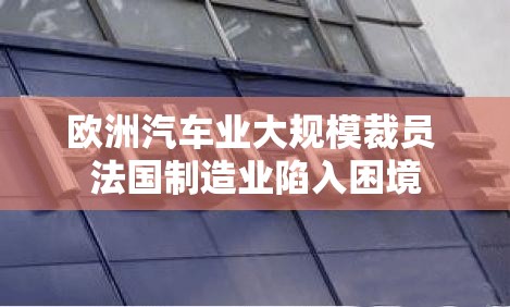 欧洲汽车业大规模裁员 法国制造业陷入困境