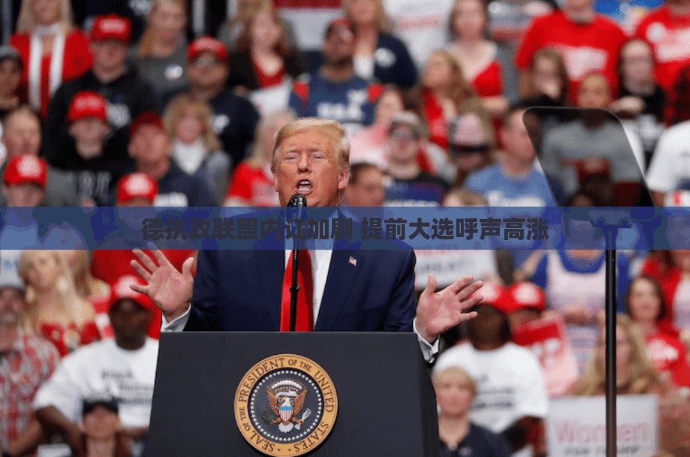 德执政联盟内讧加剧 提前大选呼声高涨