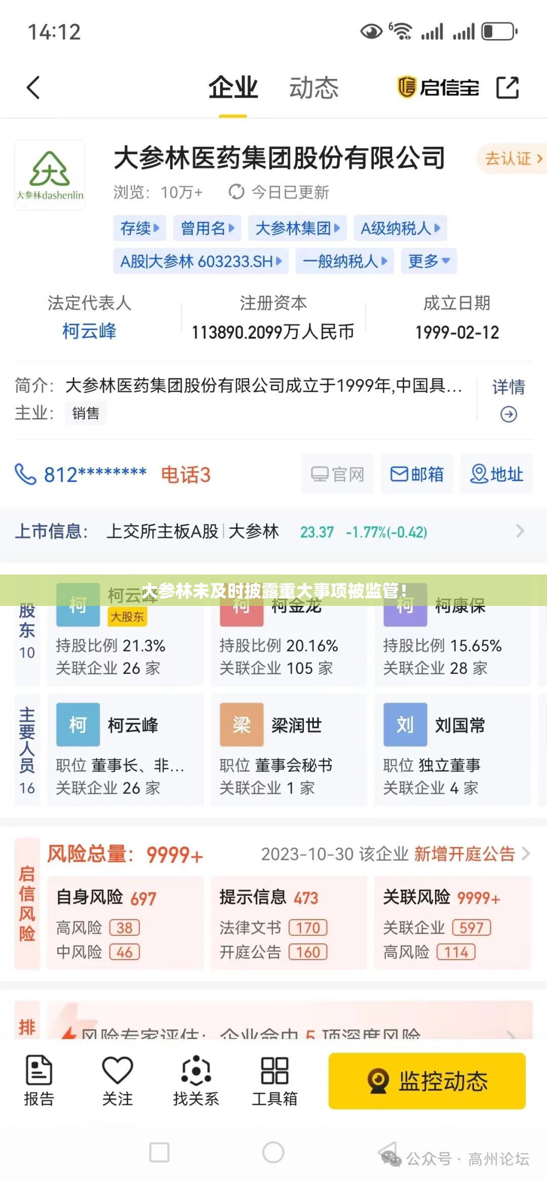 大参林未及时披露重大事项被监管！