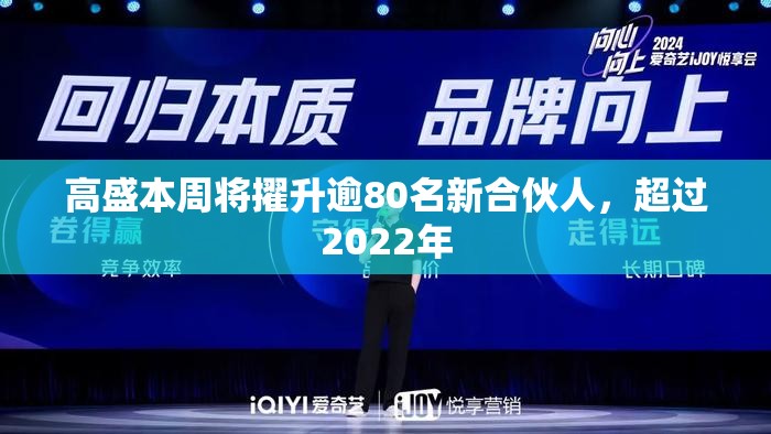 高盛本周将擢升逾80名新合伙人，超过2022年