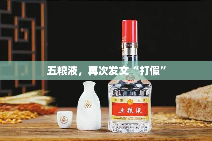 五粮液，再次发文“打假”