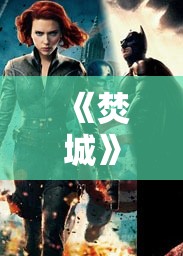 《焚城》票房突破2亿元