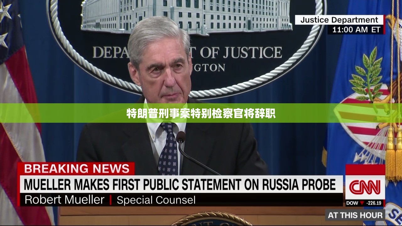 特朗普刑事案特别检察官将辞职