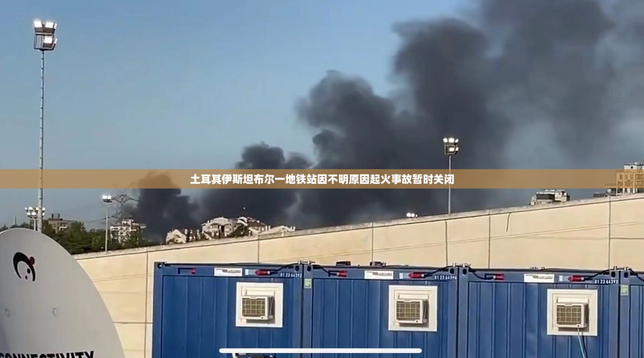 土耳其伊斯坦布尔一地铁站因不明原因起火事故暂时关闭