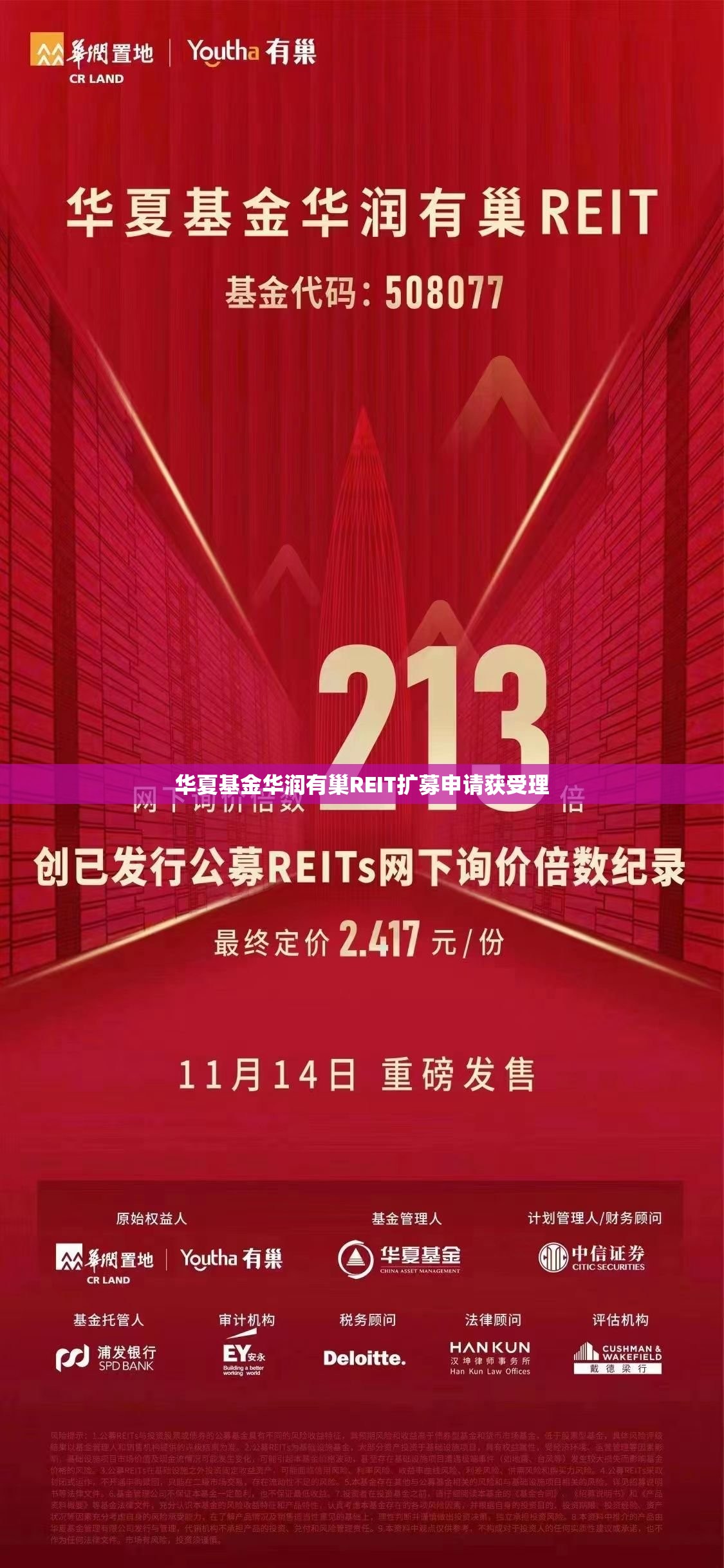华夏基金华润有巢REIT扩募申请获受理