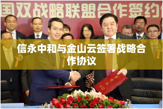 信永中和与金山云签署战略合作协议