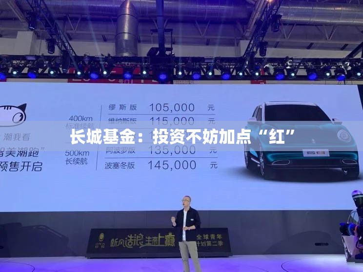 长城基金：投资不妨加点“红”