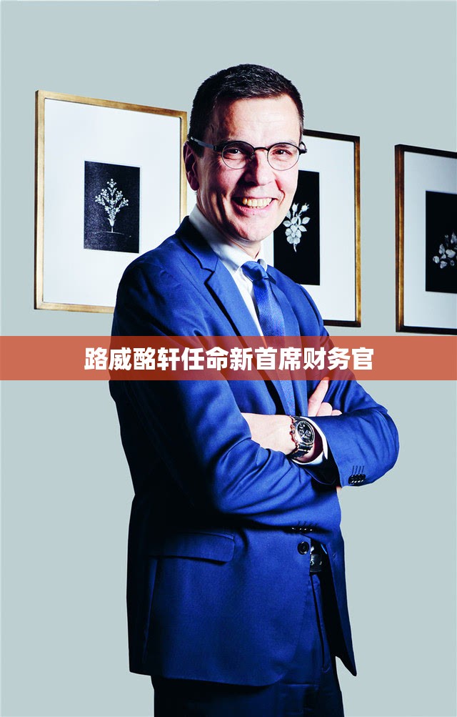 路威酩轩任命新首席财务官