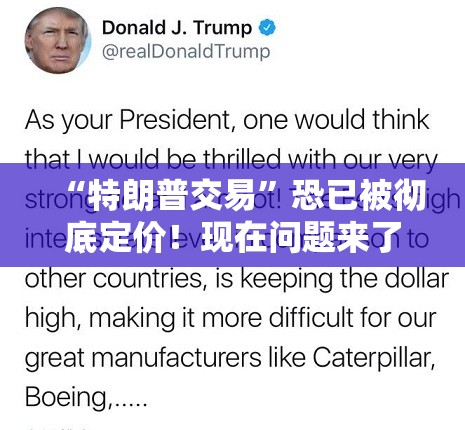 “特朗普交易”恐已被彻底定价！现在问题来了