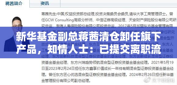 新华基金副总蒋茜清仓卸任旗下产品，知情人士：已提交离职流程，下一站或为私募机构