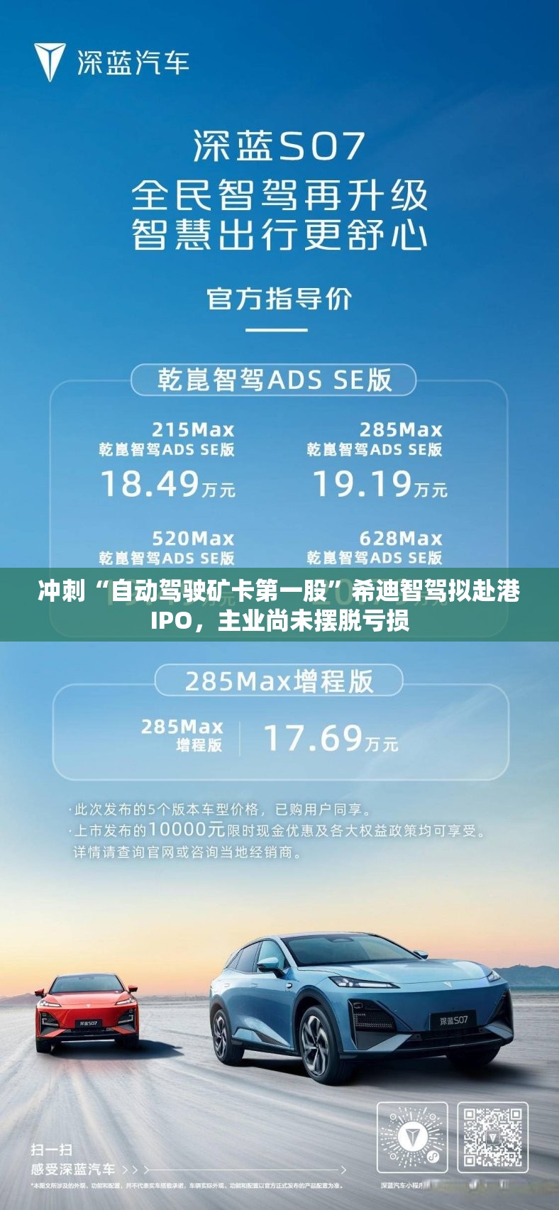 冲刺“自动驾驶矿卡第一股”希迪智驾拟赴港IPO，主业尚未摆脱亏损