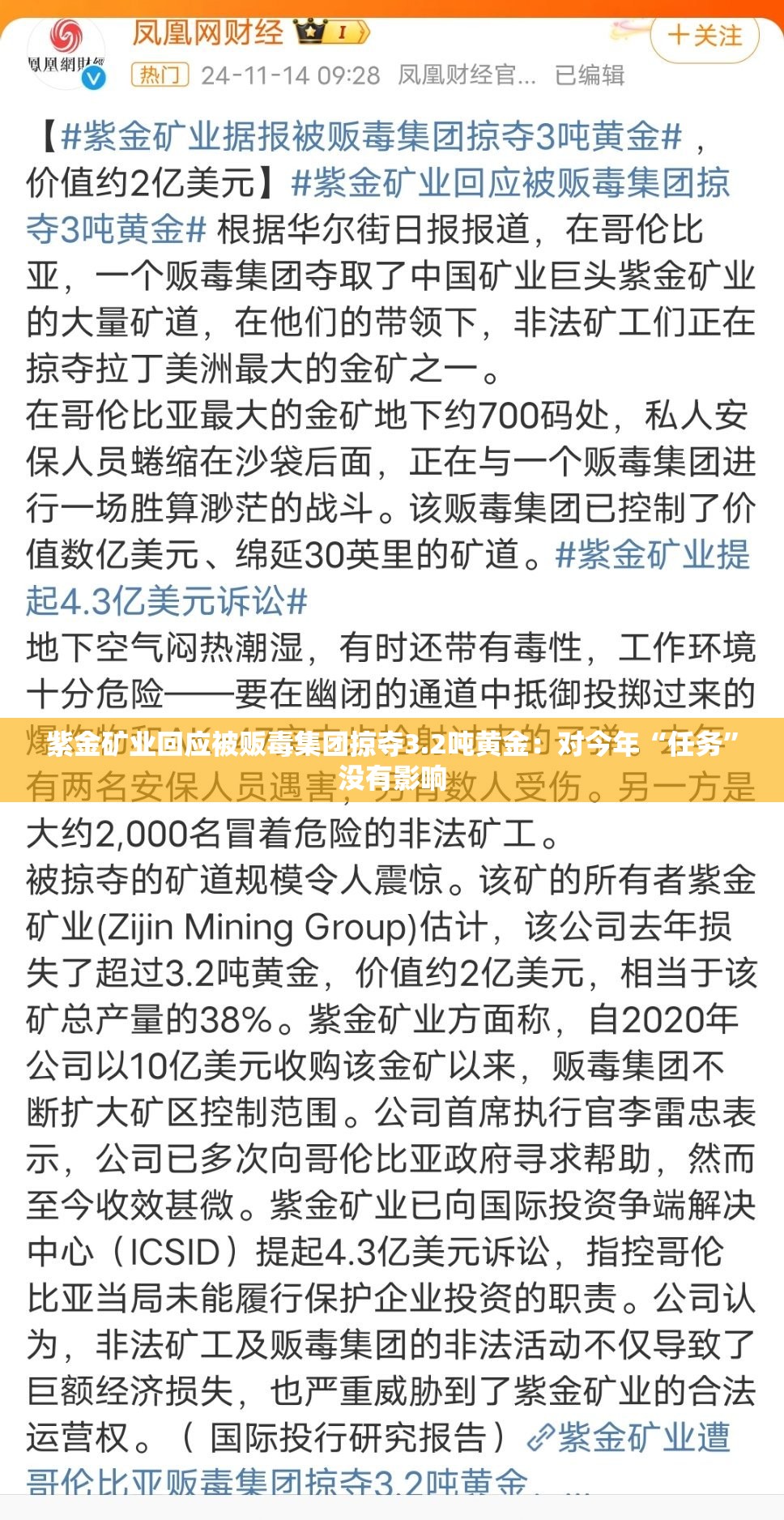 紫金矿业回应被贩毒集团掠夺3.2吨黄金：对今年“任务”没有影响