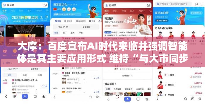 大摩：百度宣布AI时代来临并强调智能体是其主要应用形式 维持“与大市同步”评级