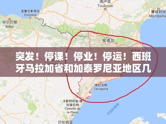 突发！停课！停业！停运！西班牙马拉加省和加泰罗尼亚地区几乎陷入瘫痪状态