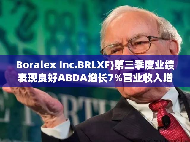 Boralex Inc.BRLXF)第三季度业绩表现良好ABDA增长7%营业收入增长15%