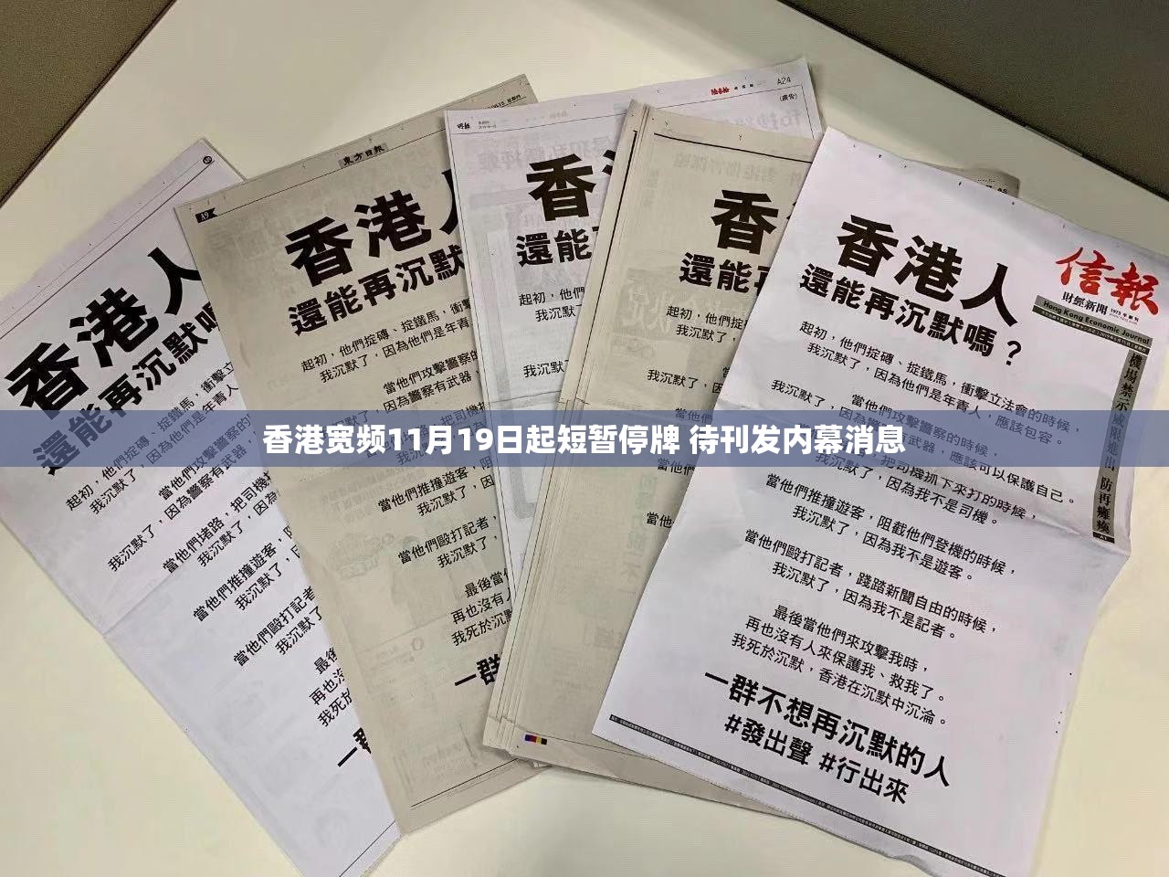 香港宽频11月19日起短暂停牌 待刊发内幕消息