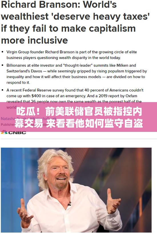 吃瓜！前美联储官员被指控内幕交易 来看看他如何监守自盗？