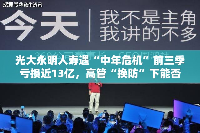 光大永明人寿遇“中年危机”前三季亏损近13亿，高管“换防”下能否迎新机？