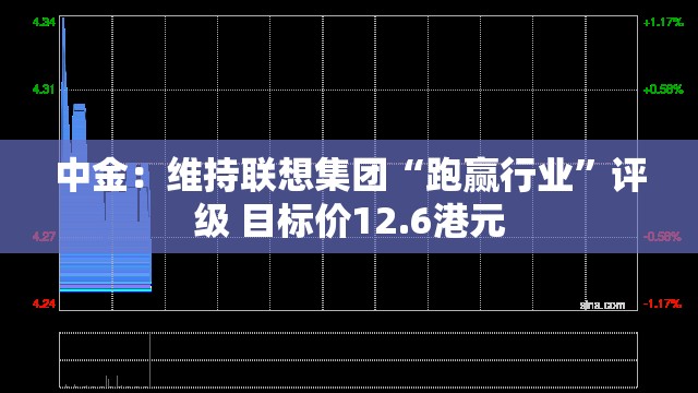 中金：维持联想集团“跑赢行业”评级 目标价12.6港元