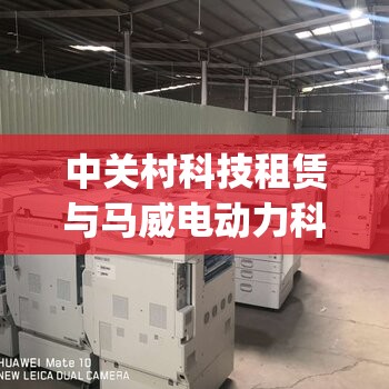 中关村科技租赁与马威电动力科技(江西)订立融资租赁协议