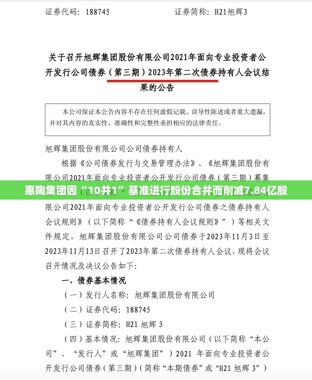 惠陶集团因“10并1”基准进行股份合并而削减7.84亿股
