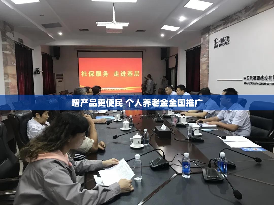 增产品更便民 个人养老金全国推广