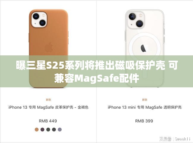 曝三星S25系列将推出磁吸保护壳 可兼容MagSafe配件