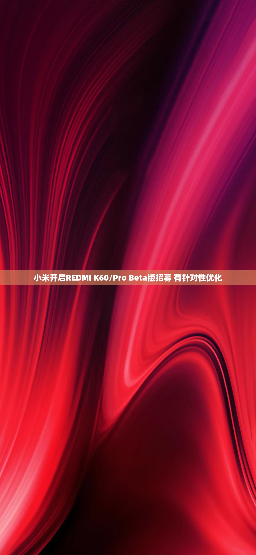 小米开启REDMI K60/Pro Beta版招募 有针对性优化