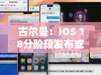 古尔曼：iOS 18分阶段发布或导致iOS 19开发进度推迟