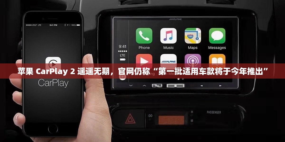 苹果 CarPlay 2 遥遥无期，官网仍称“第一批适用车款将于今年推出”