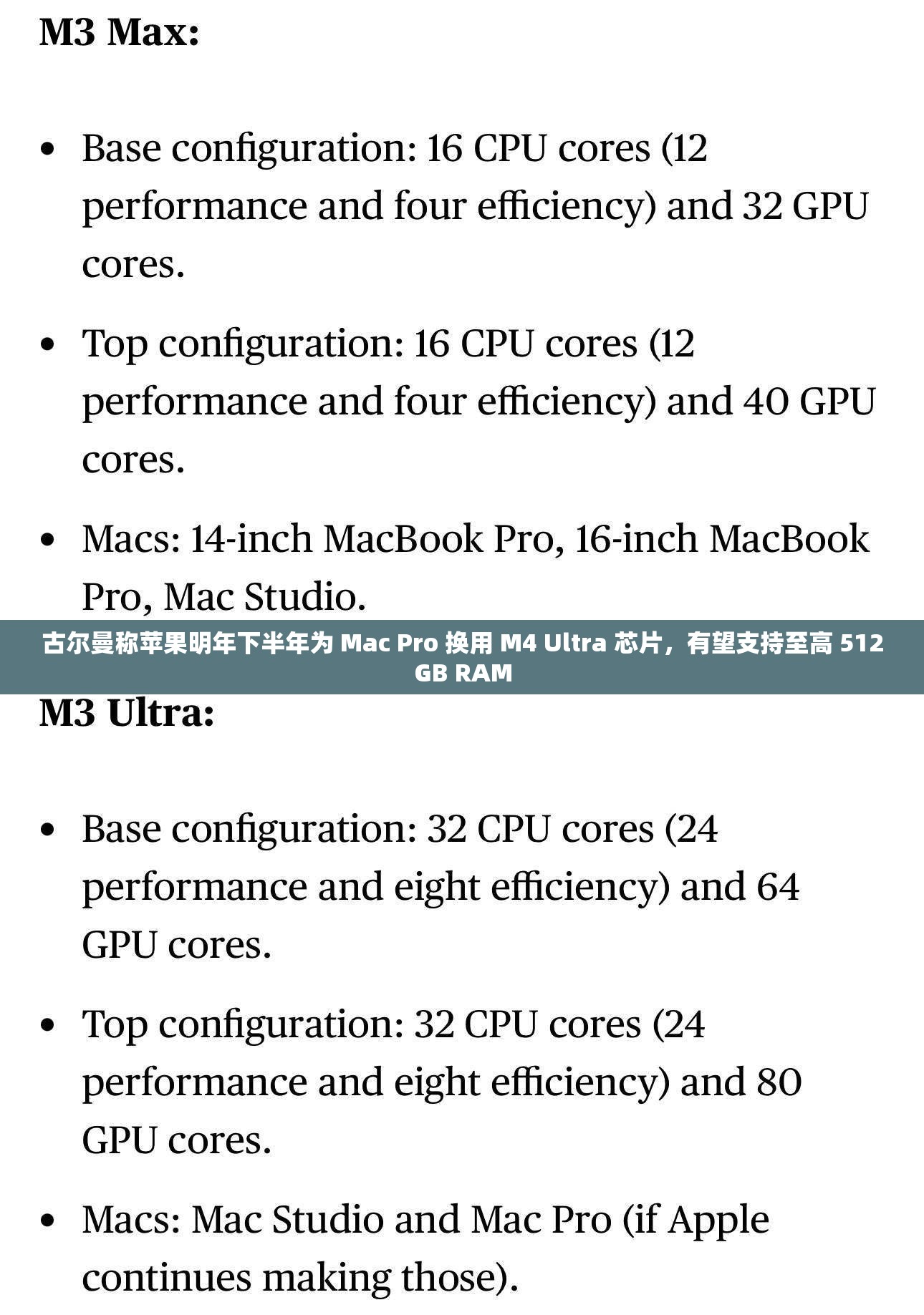 古尔曼称苹果明年下半年为 Mac Pro 换用 M4 Ultra 芯片，有望支持至高 512GB RAM