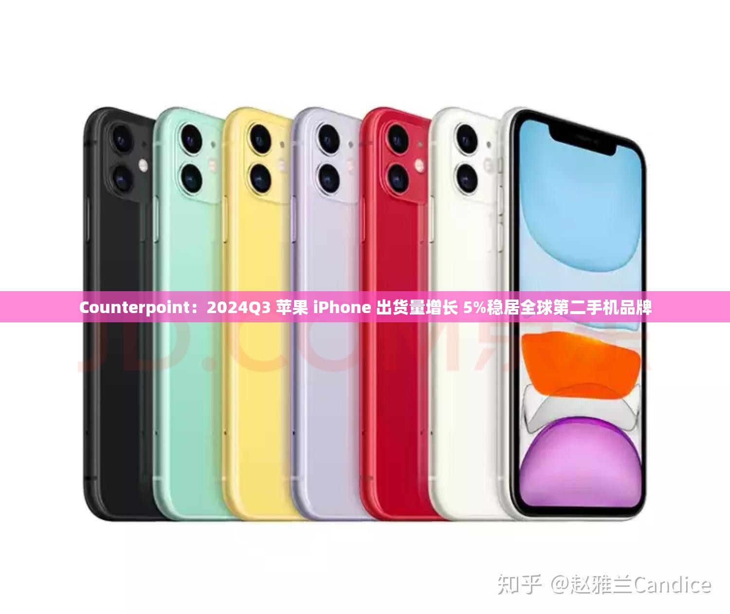 Counterpoint：2024Q3 苹果 iPhone 出货量增长 5%稳居全球第二手机品牌