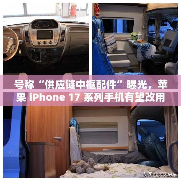 号称“供应链中框配件”曝光，苹果 iPhone 17 系列手机有望改用条形横置摄像模组