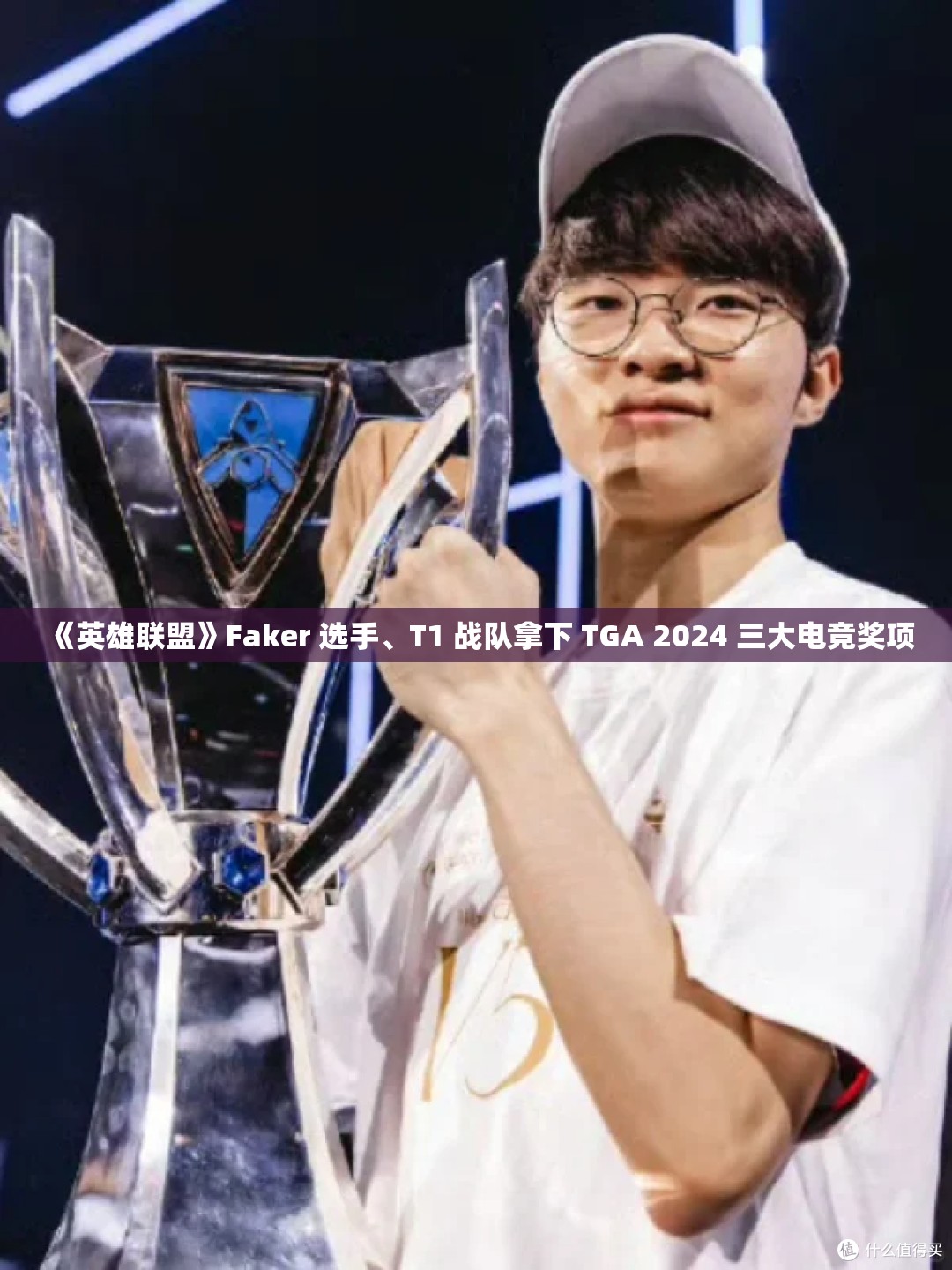 《英雄联盟》Faker 选手、T1 战队拿下 TGA 2024 三大电竞奖项