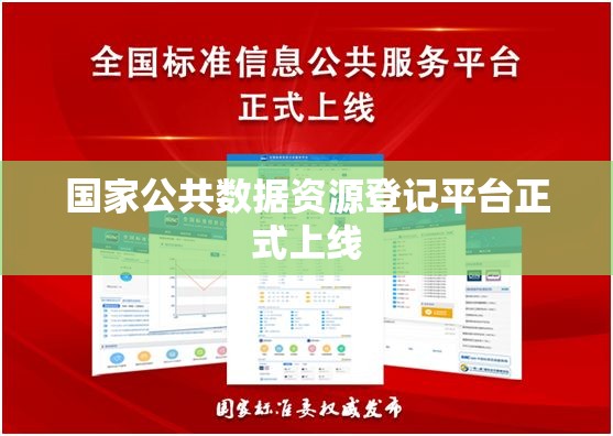 国家公共数据资源登记平台正式上线