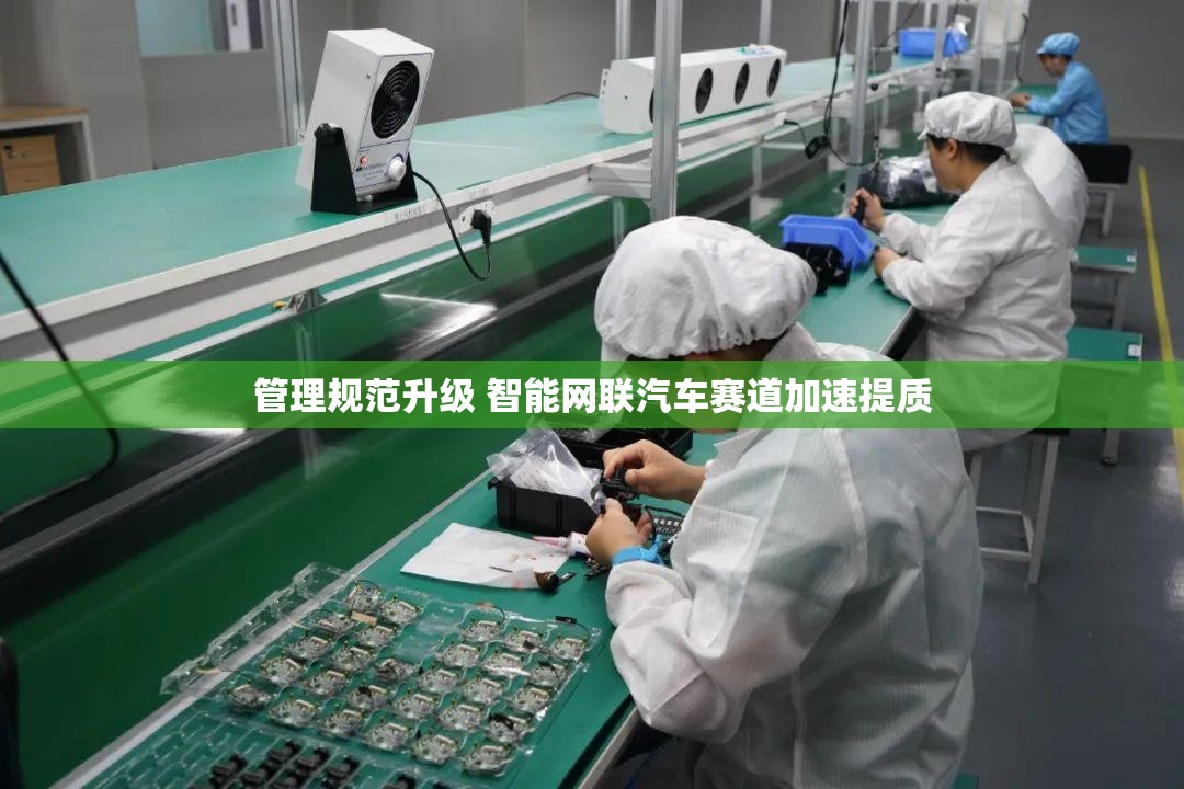 管理规范升级 智能网联汽车赛道加速提质