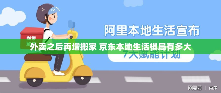 外卖之后再增搬家 京东本地生活棋局有多大