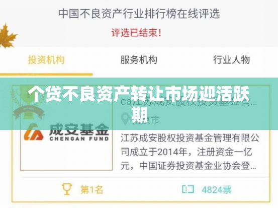 个贷不良资产转让市场迎活跃期