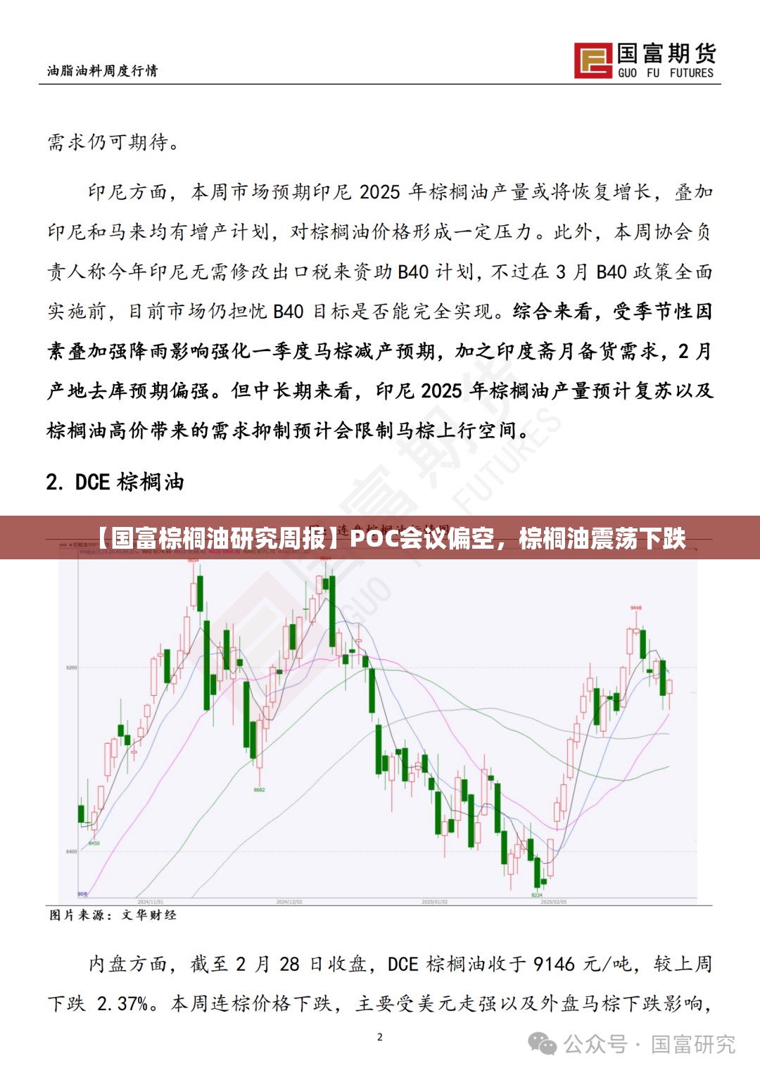 【国富棕榈油研究周报】POC会议偏空，棕榈油震荡下跌