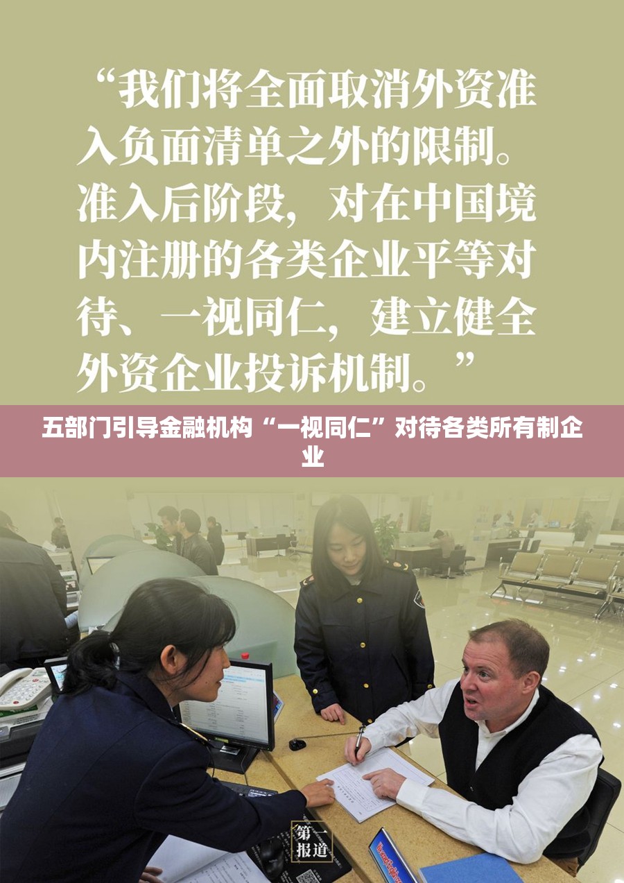 五部门引导金融机构“一视同仁”对待各类所有制企业